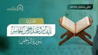 هذا السؤال تكرّر ٣١ مرة!.. فهل نُجيب؟ | سورة الرحمن كاملة | ليالي رمضان ١٤٤٦هـ | القارئ نايف الجاسر