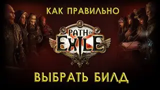 КАК ВЫБРАТЬ ЛУЧШИЙ БИЛД В PATH OF EXILE / KEEPERS OF THE FLAME / PoE 3.27