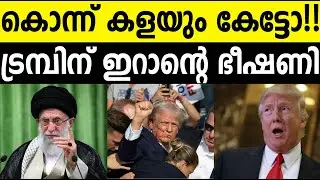 ഇറാന്‍ കലിപ്പിലാണ്!!!|ഭീക്ഷണിയില്‍ ട്രംബിന് മുട്ടുവിറക്കുമോ???|Iran America international update|