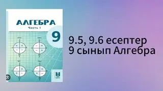 9.5, 9.6 есептер 9 сынып Алгебра