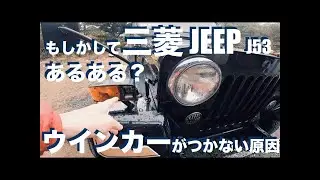 #569｜ウインカーがつかない｜修理｜三菱ジープ｜JEEP｜ハーレー乗り