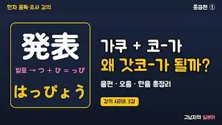 음편과 오음·한음 | 학교가 갓코-가 되는 이유, 규칙 하나로 끝