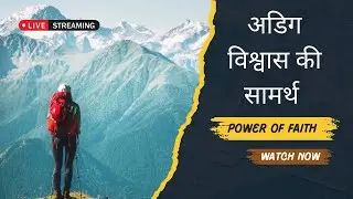 🔴अडिग विश्वास की 👈👉सामर्थ 🙏The Power of Faith 🕊️✝️Rakshit Joseph Prayer For Everyone is live❤️