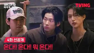 [쇼미더머니12: 야차의 세계] 3라운드 NEW 래퍼들의 등장 | 4화 선공개ㅣTVING