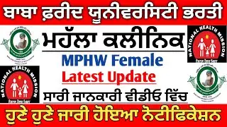 Mohalla Cilic Mphw Female Jobs 2022 | Bfuhs Recruitment 2022 | Punjab Health Department Recruitment