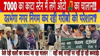 रेरी ठेले,ऑटों वालों का काटा जा रहा चालान!#darbhanganagarnigan#nagarthana#news#virelnews#brakingnews