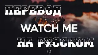 NEFFEX - Watch me ПЕРЕВОД НА РУССКОМ![Lyrics]