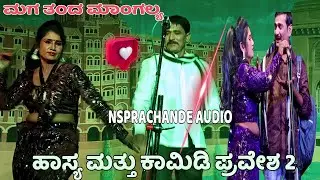 ಕನ್ನಡ ಹಾಸ್ಯ ಮತ್ತು ಕಾಮಿಡಿ ನಾಟಕ ( ಮಗ ತಂದ ಮಾಂಗಲ್ಯ 😍😍#NSPRACHANDE 