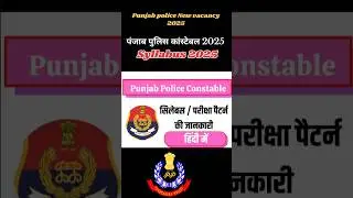 Punjab Police Constable 2025 Syllabus | Punjab Police Bharti 2025 #shorts #punjabpolice #police