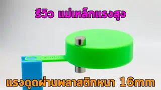 แม่เหล็กแรงสูง แรงดูด ขนาด 8mm x 5mm ผ่านพลาสติกหนา 16mm