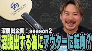 【沼脱出企画season2】どうしてもアウターを使いたいが為に一度試合して確かめてみた。【卓球】