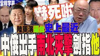 【全程字幕】陸軍演實彈射擊