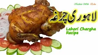 Lahori Chargha Recipe | لاہوری چرغہ  | Kitchen With Esha
