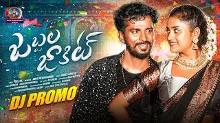Jabbala Jakkit Dj Promo Song | New Folk Song 2026 | Amar Devarakonda | Cherry Anshika | Honey Ganesh