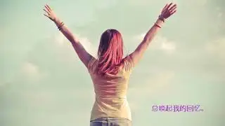 詩韻互動：  小雨中的回忆 with our creative English, French and revised Esperanto poetical lyrics