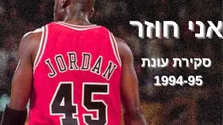 מייקל ג'ורדן חוזר - סקירת עונת 94/95
