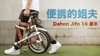 Dahon jifo 16 大行 Jifo 16 Jaa513 展示&新加坡PCN遛弯