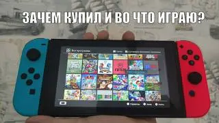 Nintendo Switch (прошитая) - Зачем купил и во что играю?