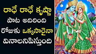 Radhe Radhe Krishna beautiful song | శ్రీ కృష్ణుడి ఈ పాట విన్నారా | Lord Sri Krishna songs | PSLV TV
