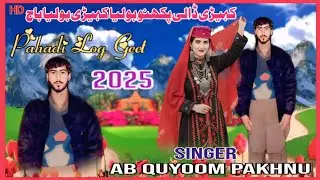 KEHDI DALI PAKHNU BOLEYA // PAHADI LOG GEET // GOJRI PAHARI SONG //AB QUYOOM PAKHNU // QAYOOM PAKHRU
