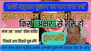 कुम्भ राशि अनुसार दुकान का नाम । Dukan Ka Naam Kaise Rakhe।Konse Shahar Me Kare Vyapar