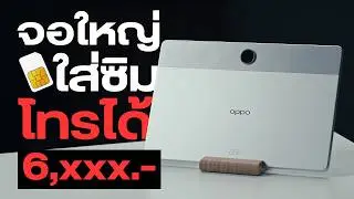รีวิว OPPO Pad SE LTE แท็บเล็ตจอใหญ่ ใส่ซิมโทรได้ ในราคา 6,xxx บาท