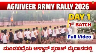 1 DAY 1 BATCH AGNIVEER ARMY RALLY|  MANGALORE ARO MOODBIDRI ALVA's  SWARAJ GROUND  ಮೈದಾನದಲ್ಲಿ 2026