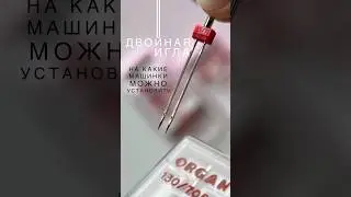 Двойная игла / Для каких машин #швейная #швейныйблог #шьюсама #швейныелайфхаки