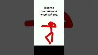 Базовый минимум #alanbecker #redstickman #школа
