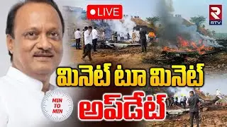 Ajit Pawar Plane Crash🔴LIVE Updates : ఫ్లైట్ క్రాష్ మినెట్‌ టూ మినెట్‌ | Ajit Pawar Passes Away |RTV