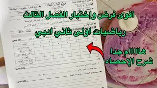 فرض الفصل الثالث رياضيات سنة 1 اولى ثانوي أدبي (اداب) شرح الإحصاء