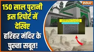 Sambhal Masjid Controversy Update: See solid evidence of Harihar Temple in this 150-year-old report!