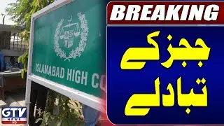 Islamabad High Court Judges Transfer: New Notification Released | Breaking News | GTV News