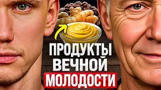 Что есть, чтобы выглядеть на 10 ЛЕТ моложе? ЭТИ 5 продуктов замедляют старение изнутри