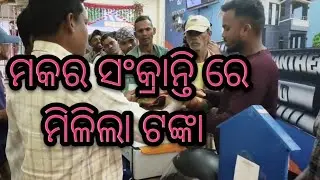 ମକର ସଂକ୍ରାନ୍ତି ରେ ମିଳିଲା ଟଙ୍କା | pb contraction meterial taralakata palasa 