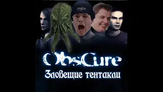 Мчим по Obscure 2004 года