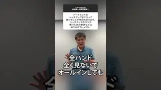 【木原直哉さん】ヘッズアップのコツは？【ポーカー一問一答】 #shorts