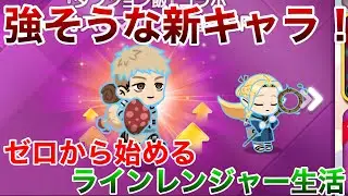 ゼロから始めるラインレンジャー生活。part149 ダンジョン飯コラボ来た！
