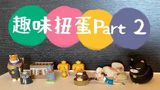 台灣 高雄 趣味扭蛋 part 2  Capsule Toys ガチャ