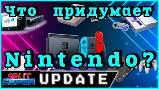 Новая консоль Nintendo? / Игры от Netflix / Sega покупает Angry Birds | Подкаст Split Скрин 111