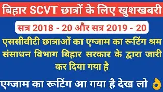 ITI scvt exam routine 2021 || Session 2018-20 & 2019-20 || ITI POINT
