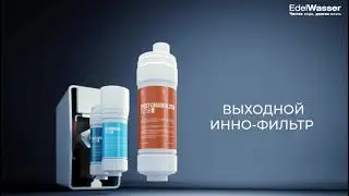 Система для очистки воды Edelwasser от ZEPTER
