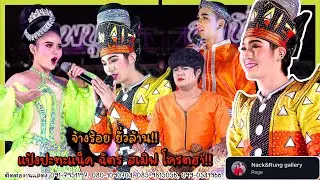 #ลิเก2เทพบุตรสุดที่รัก แป้ง จ้างร้อยยั่วล้าน! แน็คกี้เจออริเก่าที่เดิม!! @วัดบางปลาหมอ #วิวาห์อลเวง