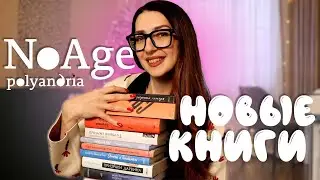 КНИЖНЫЕ ПОКУПКИ от NoAge! Пора пополнять свой шкаф 