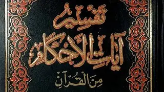 الدرس 35: تفسير آيات الأحكام || الشيخ إدريس يوسف آل سفر 