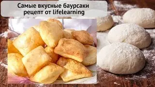 Готовим самые вкусные баурсаки по рецепту от lifelearning.