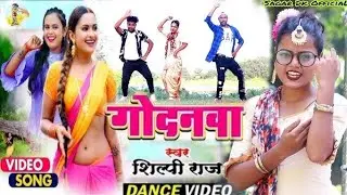 #shilpiraj ||Godanva|| #fasal bhojpurisong   Dance video #pawan#khesari#bhojpurisong#romantic 