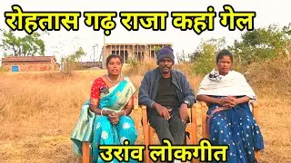 रोहतास गढ़ राजा कहां गेल//उरांव लोकगीत 
