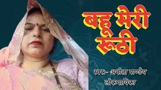 बहू मेरी रूठी 🌹 बहुत 🌹ही 🌹सुन्दर🌹 गीत 🌹 है🌹#video#बघेलीलोकगीत#सोहर #गायिका_ अनीता _पाण्डेय 💯