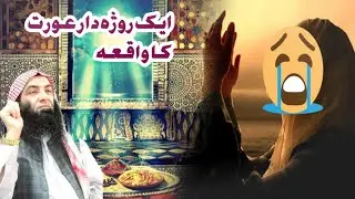 Sheikh Muhammad Abdullah poshto bayan // ایک روژہ دار عورت کا واقعہ // Da Quran Sara Zawand